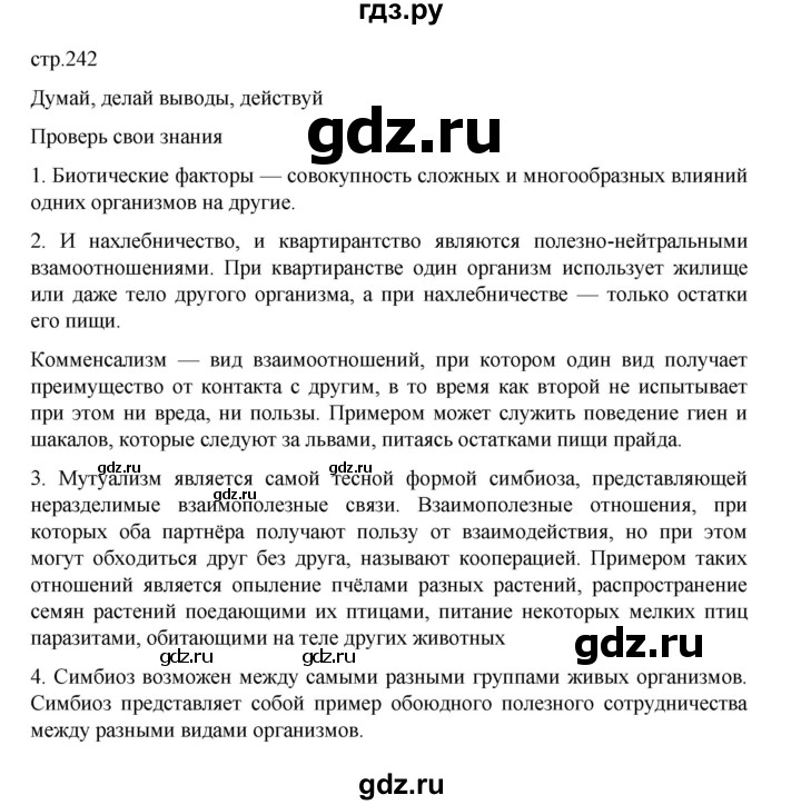 ГДЗ по биологии 10‐11 класс Агафонова  Базовый уровень §57 - 242, Решебник