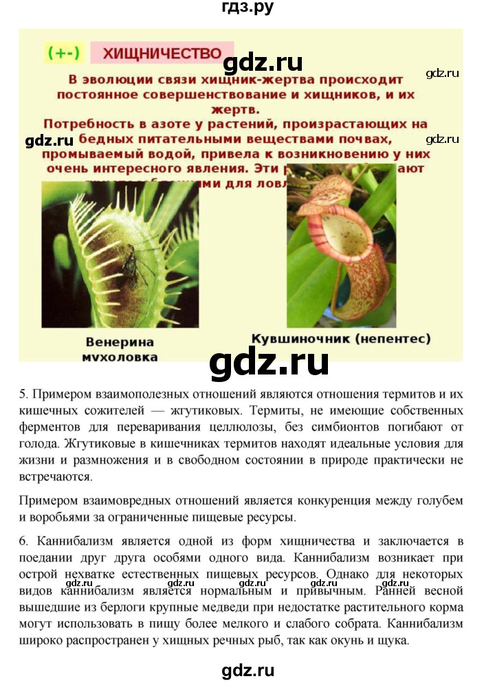 ГДЗ по биологии 10‐11 класс Агафонова  Базовый уровень §57 - 242, Решебник