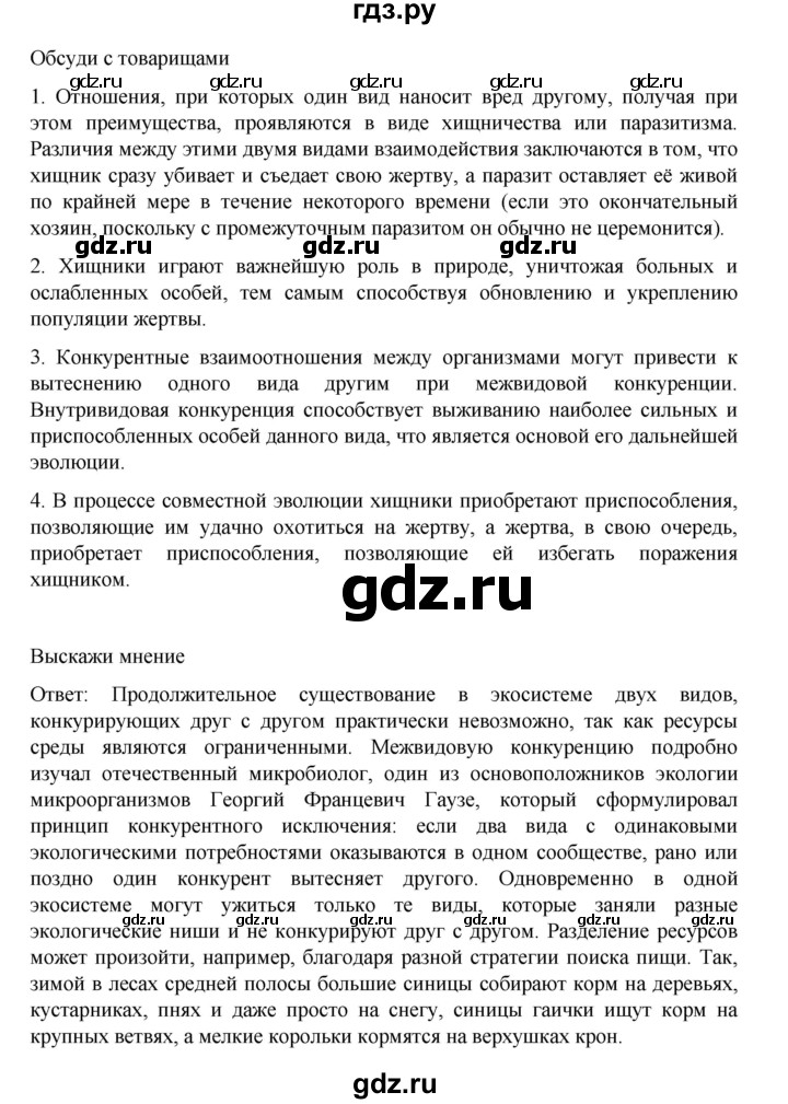 ГДЗ по биологии 10‐11 класс Агафонова  Базовый уровень §57 - 242, Решебник