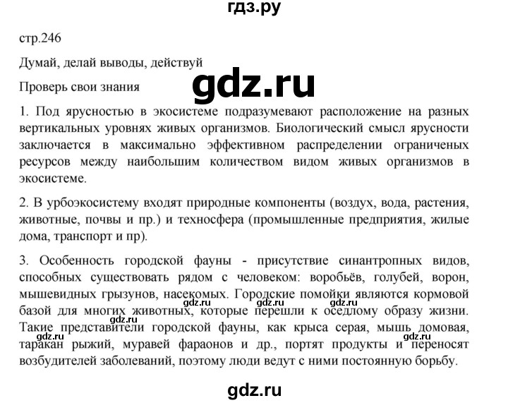 ГДЗ по биологии 10‐11 класс Агафонова  Базовый уровень §58 - 246, Решебник