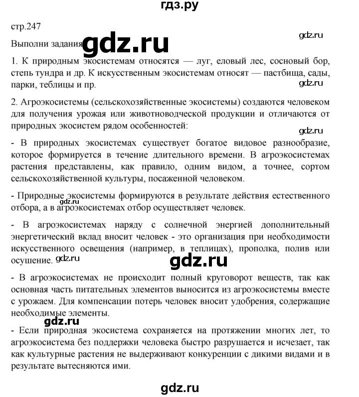 ГДЗ по биологии 10‐11 класс Агафонова  Базовый уровень §58 - 247, Решебник