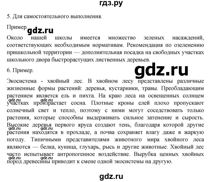 ГДЗ по биологии 10‐11 класс Агафонова  Базовый уровень §58 - 247, Решебник