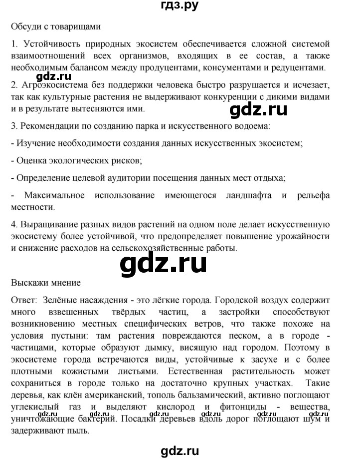 ГДЗ по биологии 10‐11 класс Агафонова  Базовый уровень §58 - 247, Решебник