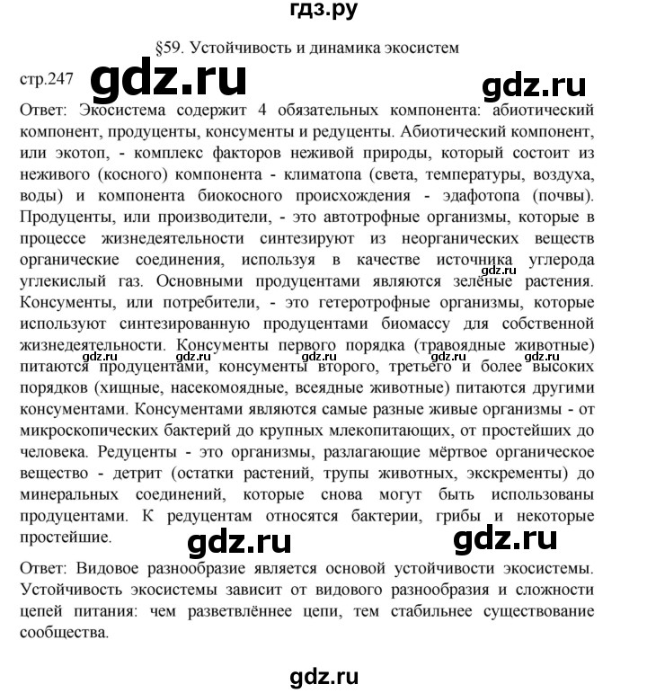 ГДЗ по биологии 10‐11 класс Агафонова  Базовый уровень §59 - 247, Решебник