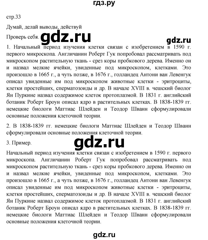 ГДЗ по биологии 10‐11 класс Агафонова  Базовый уровень §7 - 33, Решебник