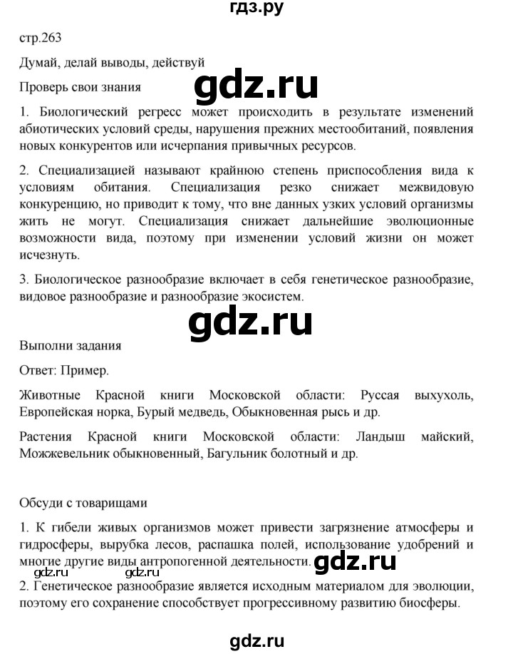 ГДЗ по биологии 10‐11 класс Агафонова  Базовый уровень §62 - 263, Решебник