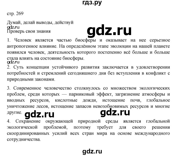 ГДЗ по биологии 10‐11 класс Агафонова  Базовый уровень §63 - 269, Решебник