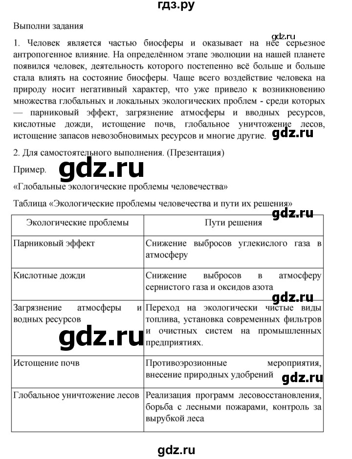 ГДЗ по биологии 10‐11 класс Агафонова  Базовый уровень §63 - 269, Решебник