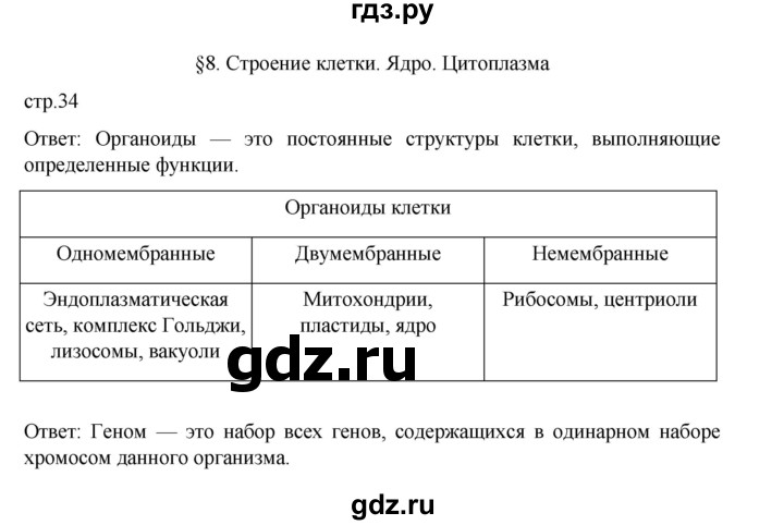 ГДЗ по биологии 10‐11 класс Агафонова  Базовый уровень §8 - 34, Решебник