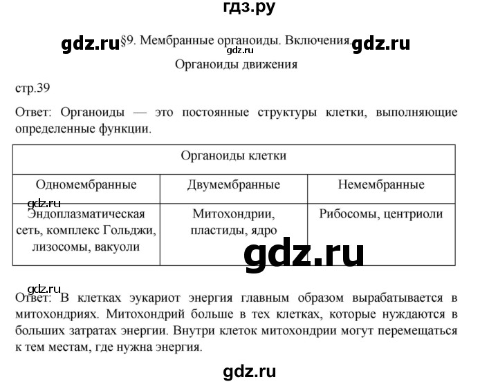 ГДЗ по биологии 10‐11 класс Агафонова  Базовый уровень §9 - 39, Решебник