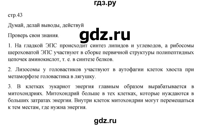 ГДЗ по биологии 10‐11 класс Агафонова  Базовый уровень §9 - 43, Решебник