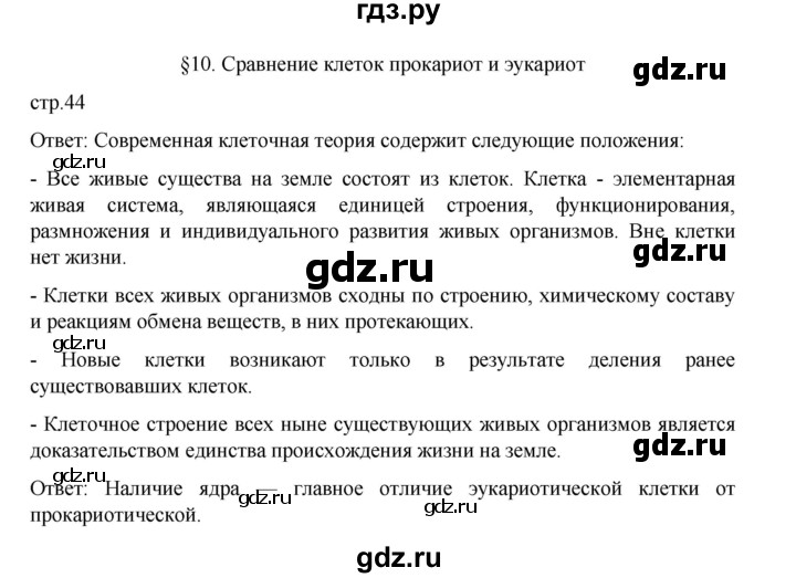 ГДЗ по биологии 10‐11 класс Агафонова  Базовый уровень §10 - 44, Решебник