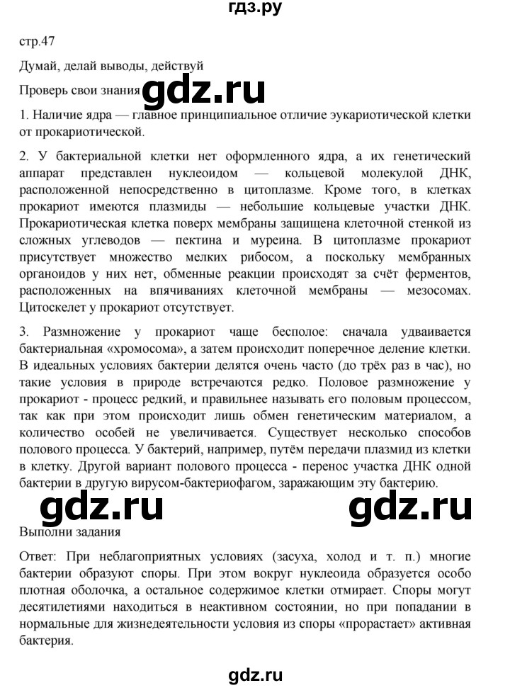 ГДЗ по биологии 10‐11 класс Агафонова  Базовый уровень §10 - 47, Решебник
