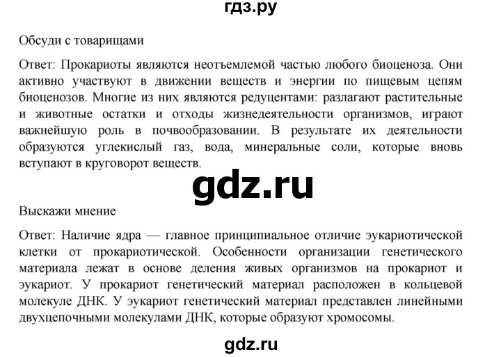 ГДЗ по биологии 10‐11 класс Агафонова  Базовый уровень §10 - 47, Решебник