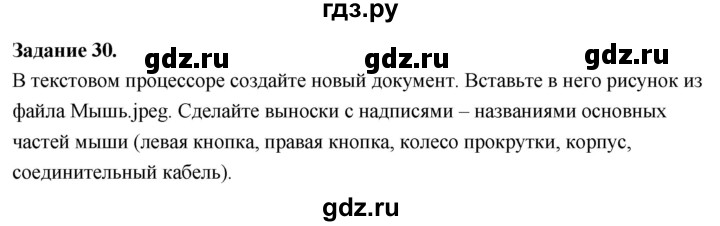 ГДЗ по информатике 7‐9 класс Босова компьютерный практикум  работа 11 - 30, Решебник