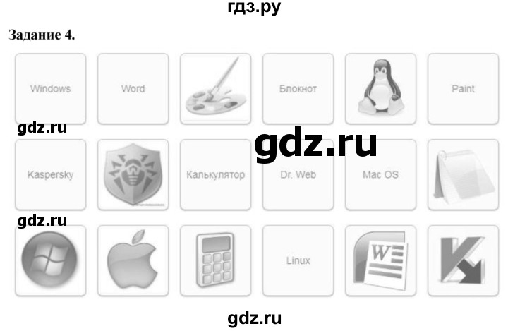 ГДЗ по информатике 7‐9 класс Босова компьютерный практикум  работа 4 - 4, Решебник
