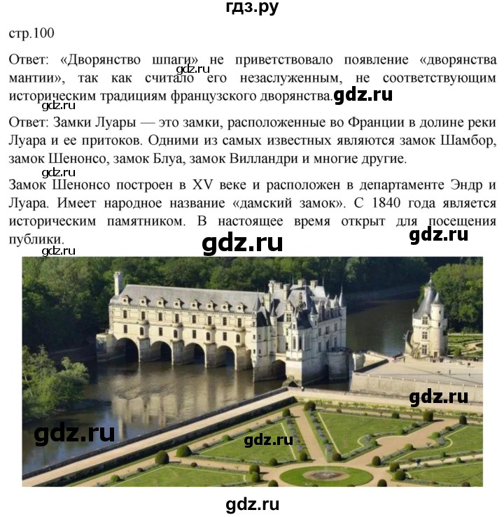 ГДЗ по истории 7 класс Мединский История нового времени  страница - 100, Решебник