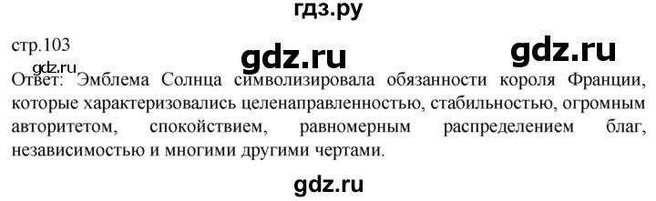 ГДЗ по истории 7 класс Мединский История нового времени  страница - 103, Решебник