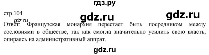 ГДЗ по истории 7 класс Мединский История нового времени  страница - 104, Решебник