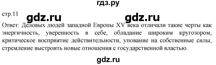 ГДЗ по истории 7 класс Мединский История нового времени  страница - 11, Решебник