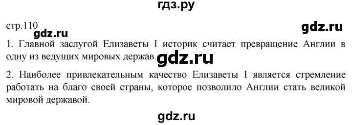 ГДЗ по истории 7 класс Мединский История нового времени  страница - 110, Решебник