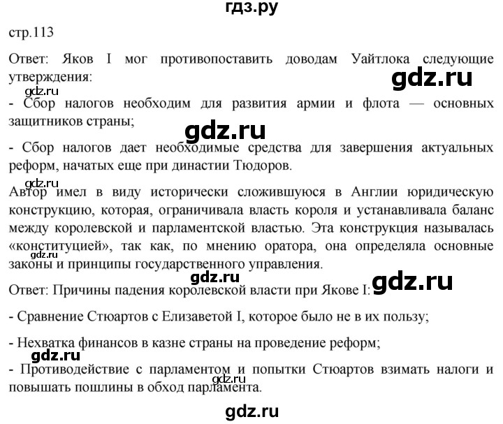ГДЗ по истории 7 класс Мединский История нового времени  страница - 113, Решебник