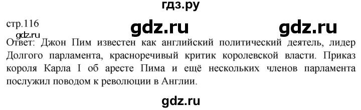 ГДЗ по истории 7 класс Мединский История нового времени  страница - 116, Решебник