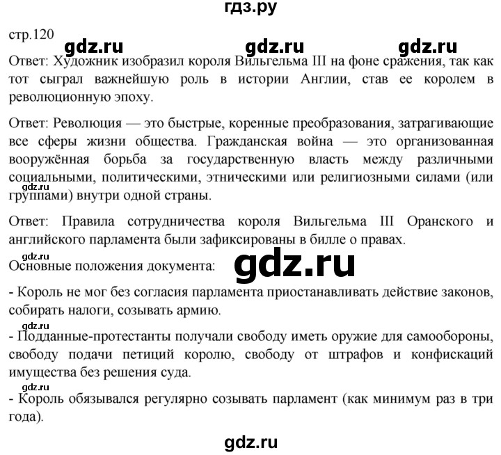 ГДЗ по истории 7 класс Мединский История нового времени  страница - 120, Решебник