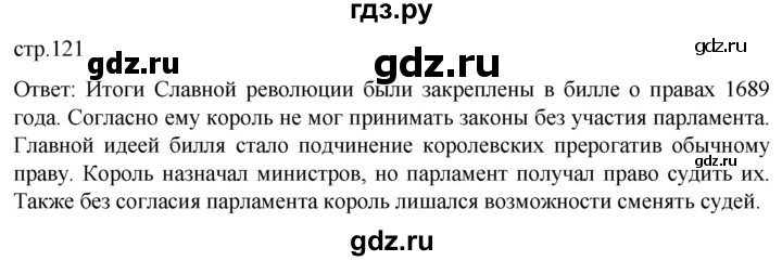 ГДЗ по истории 7 класс Мединский История нового времени  страница - 121, Решебник