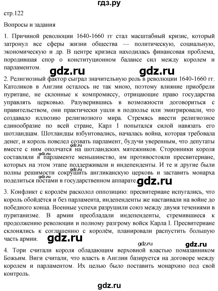 ГДЗ по истории 7 класс Мединский История нового времени  страница - 122, Решебник
