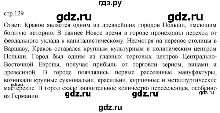 ГДЗ по истории 7 класс Мединский История нового времени  страница - 129, Решебник