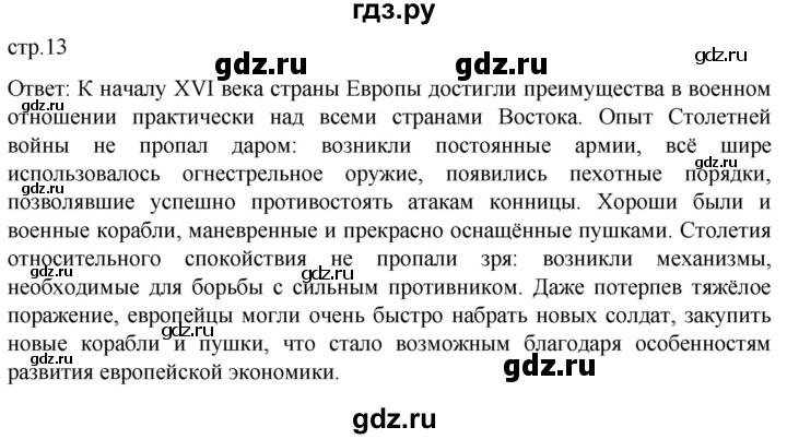 ГДЗ по истории 7 класс Мединский История нового времени  страница - 13, Решебник