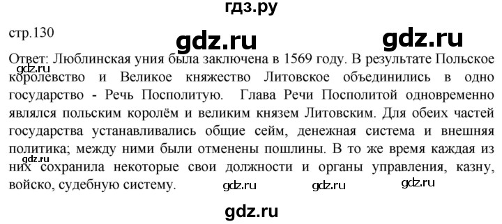 ГДЗ по истории 7 класс Мединский История нового времени  страница - 130, Решебник
