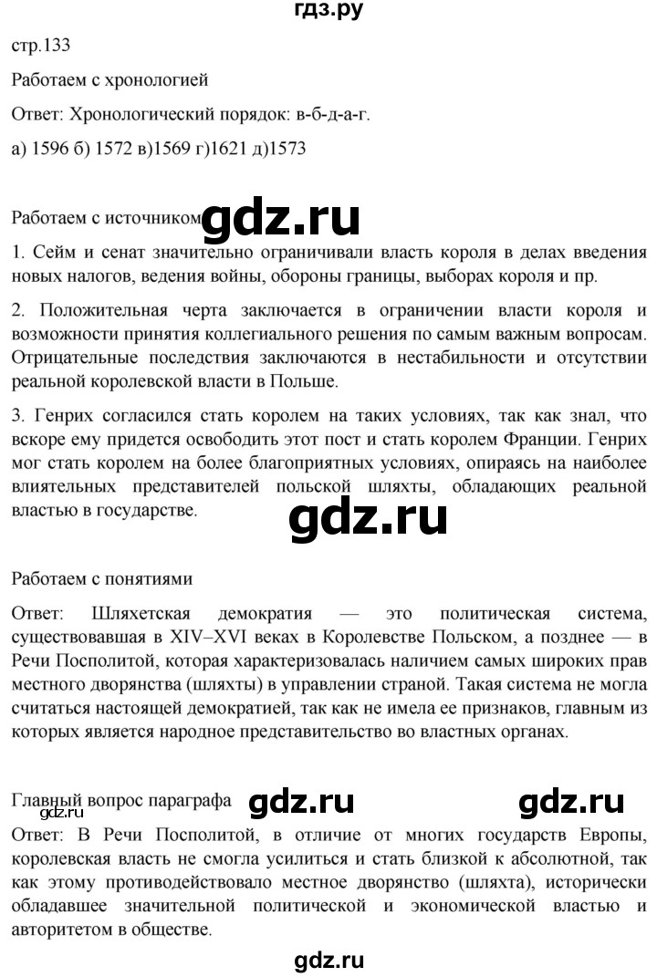 ГДЗ по истории 7 класс Мединский История нового времени  страница - 133, Решебник