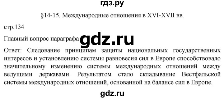ГДЗ по истории 7 класс Мединский История нового времени  страница - 134, Решебник