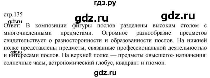 ГДЗ по истории 7 класс Мединский История нового времени  страница - 135, Решебник