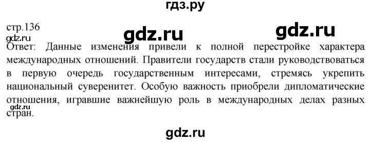 ГДЗ по истории 7 класс Мединский История нового времени  страница - 136, Решебник