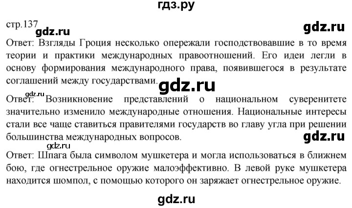 ГДЗ по истории 7 класс Мединский История нового времени  страница - 137, Решебник