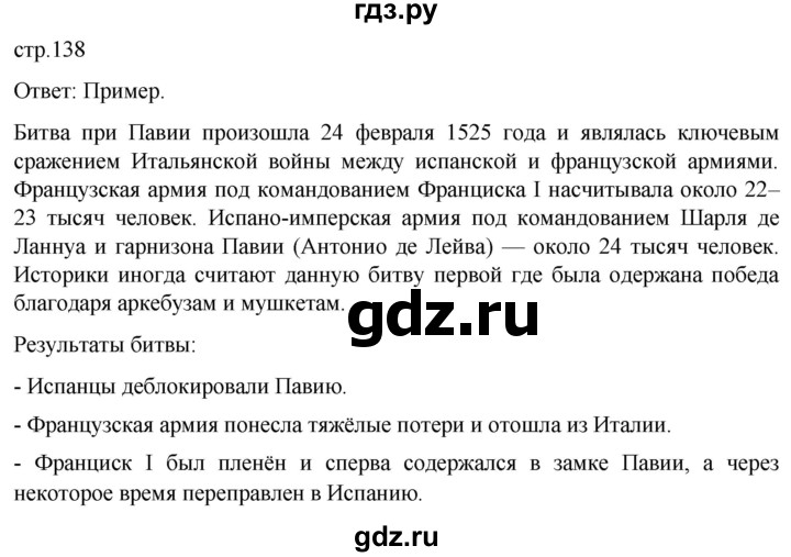 ГДЗ по истории 7 класс Мединский История нового времени  страница - 138, Решебник