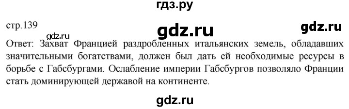 ГДЗ по истории 7 класс Мединский История нового времени  страница - 139, Решебник