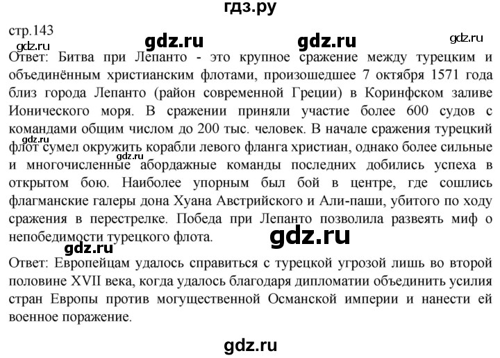 ГДЗ по истории 7 класс Мединский История нового времени  страница - 143, Решебник
