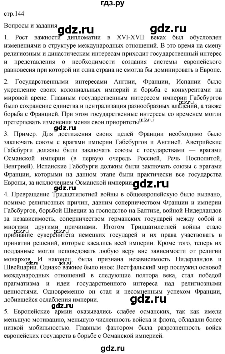 ГДЗ по истории 7 класс Мединский История нового времени  страница - 144, Решебник