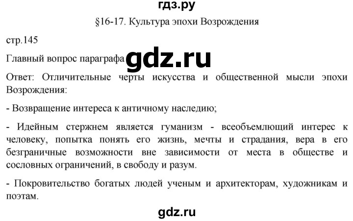 ГДЗ по истории 7 класс Мединский История нового времени  страница - 145, Решебник
