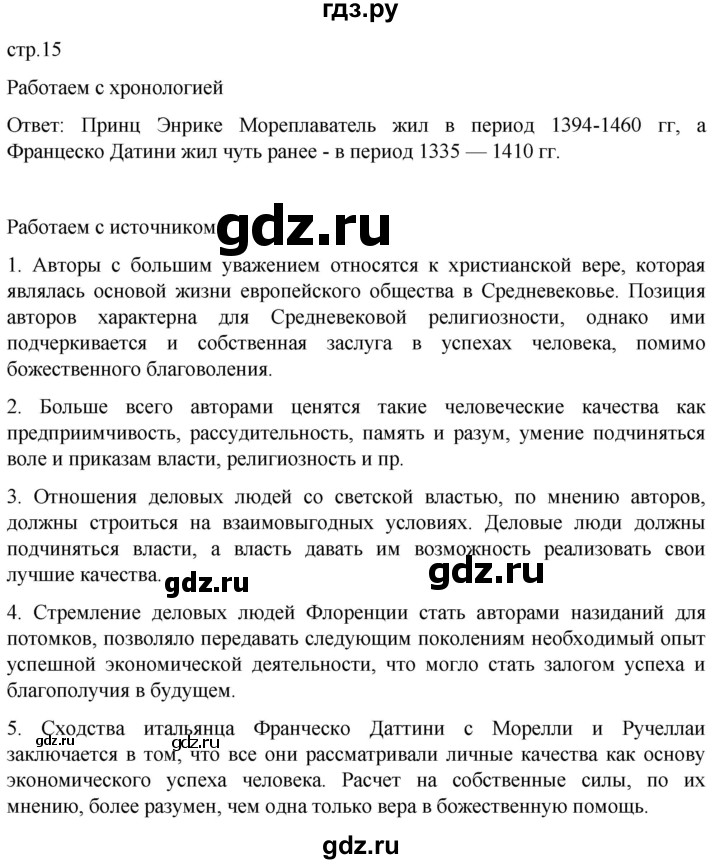 ГДЗ по истории 7 класс Мединский История нового времени  страница - 15, Решебник