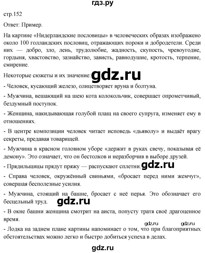 ГДЗ по истории 7 класс Мединский История нового времени  страница - 152, Решебник
