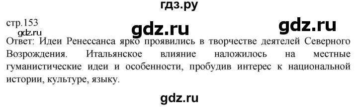 ГДЗ по истории 7 класс Мединский История нового времени  страница - 153, Решебник