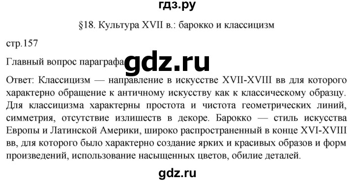 ГДЗ по истории 7 класс Мединский История нового времени  страница - 157, Решебник