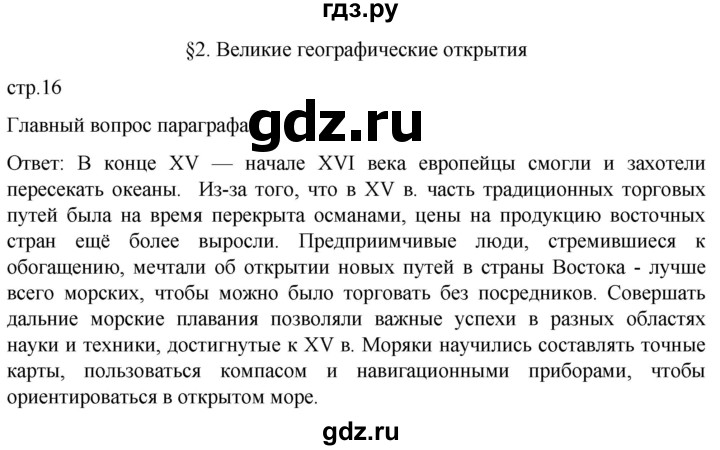 ГДЗ по истории 7 класс Мединский История нового времени  страница - 16, Решебник