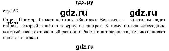 ГДЗ по истории 7 класс Мединский История нового времени  страница - 163, Решебник