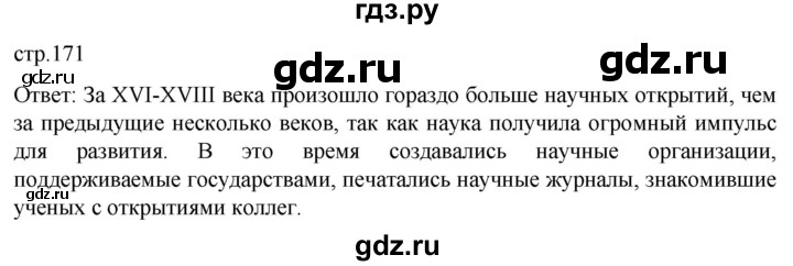 ГДЗ по истории 7 класс Мединский История нового времени  страница - 171, Решебник